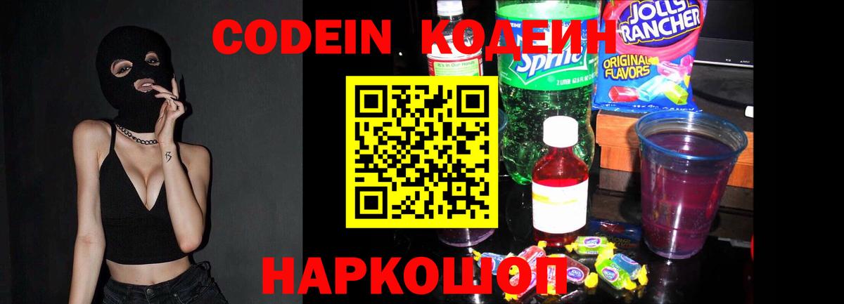 Codein напиток Lean (лин)  Вход с VPN  Тобольск 